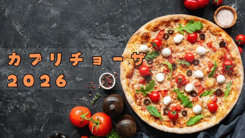 カプリチョーザ福袋2026は超お得!予約方法/中身ネタバレ─お食事券やおしゃれなボアバッグ付き