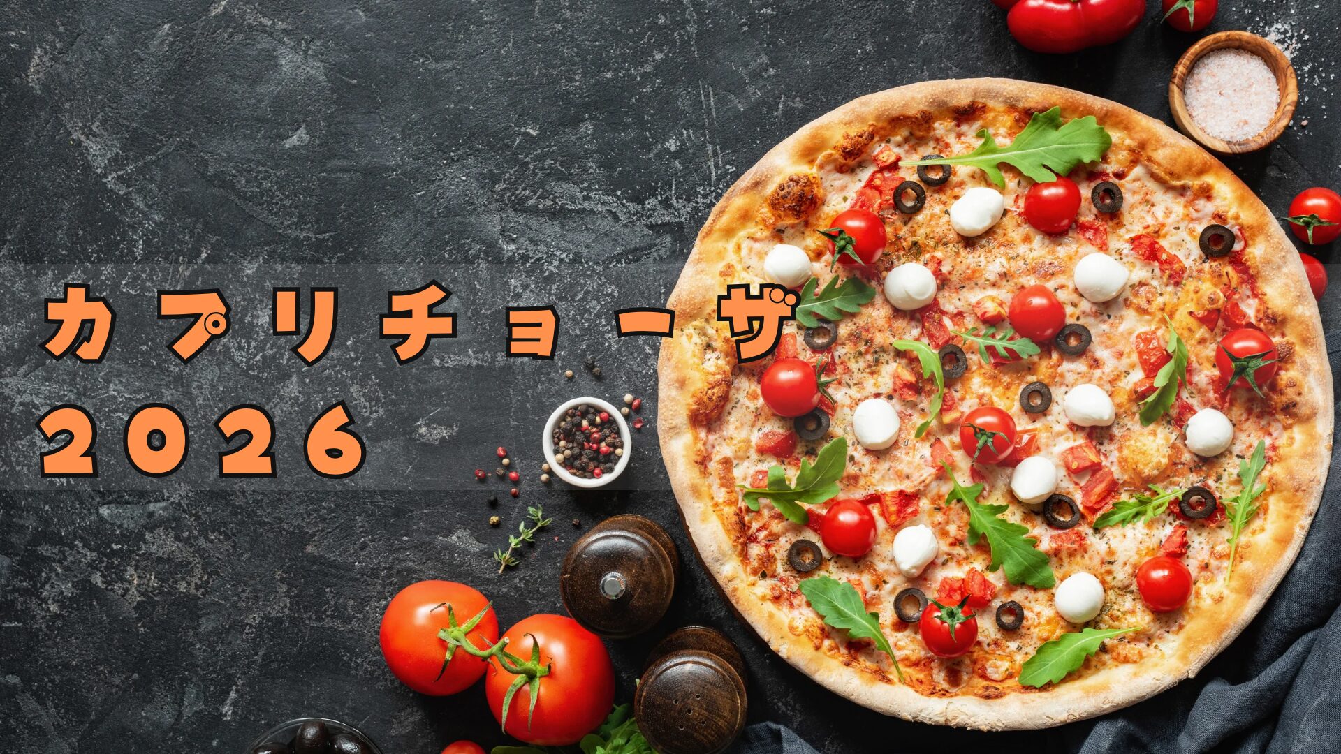 カプリチョーザ福袋2026は超お得!予約方法/中身ネタバレ─お食事券やおしゃれなボアバッグ付き