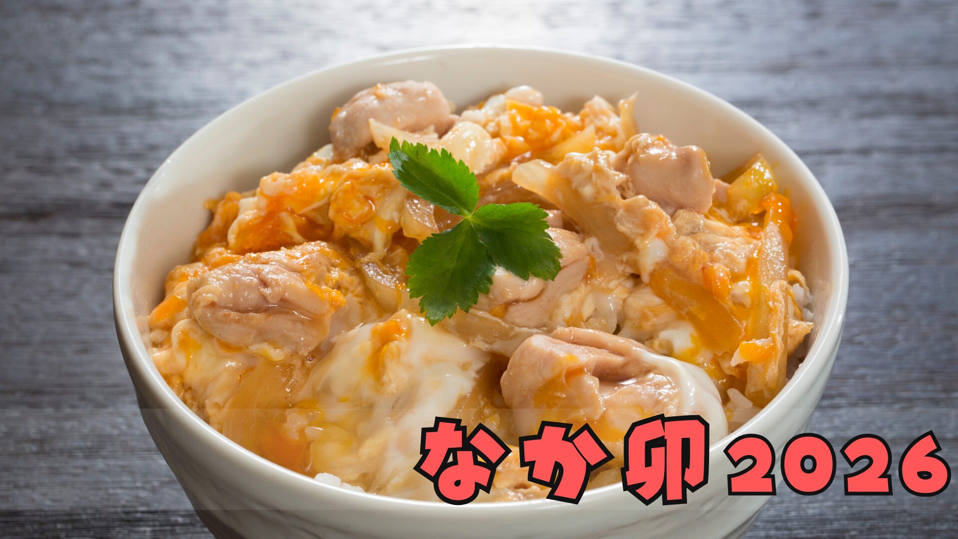 なか卯福袋2026は豪華4点入り!!予約方法/中身ネタバレ─なか卯での食事がお得になるお年玉クーポン付き