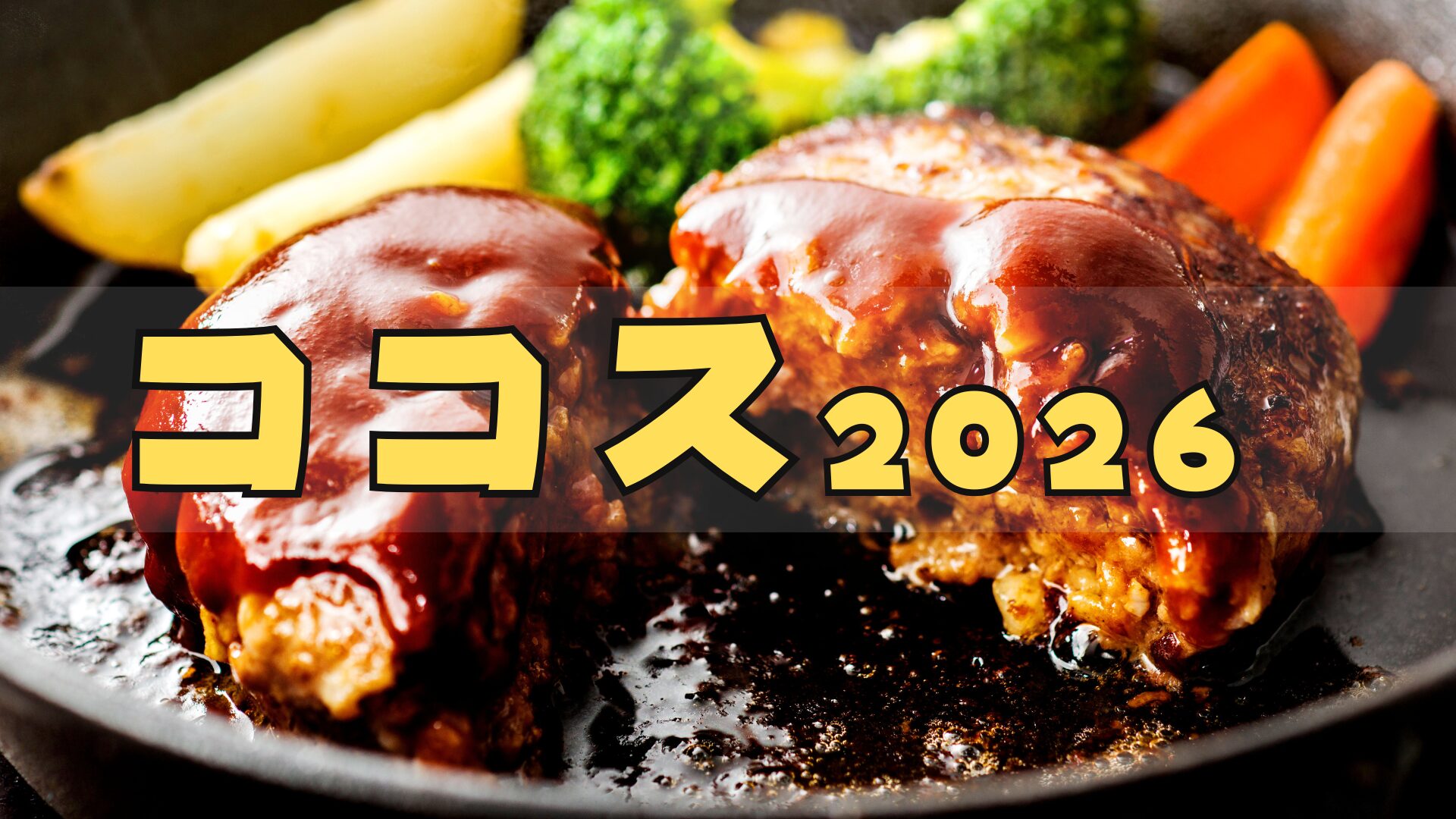 【冬】ココス福袋2026はお得?予約方法/中身ネタバレ