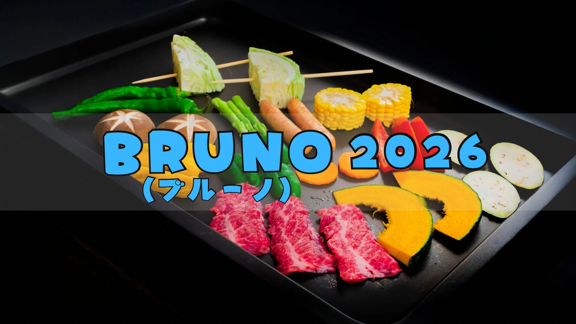 BRUNO(ブルーノ)福袋2026超お得で早期完売!!予約方法/中身ネタバレ